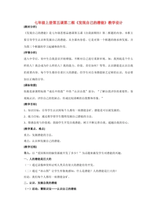 七年级政治上册 发现自己的潜能教案 新人教版