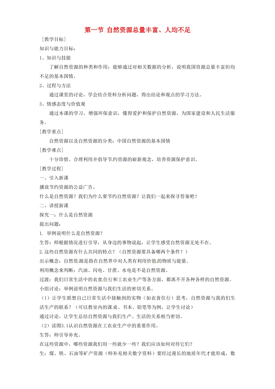 福建省南平市王台中学八年级地理 《自然资源总量丰富、人均不足》教案 人教新课标版_第1页