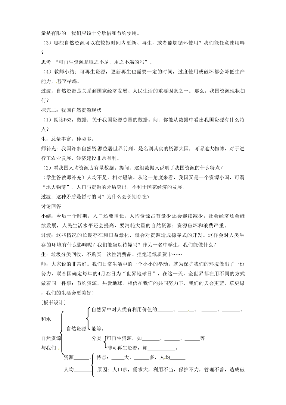 福建省南平市王台中学八年级地理 《自然资源总量丰富、人均不足》教案 人教新课标版_第2页