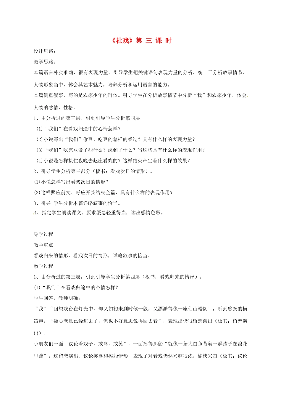 山东省荣成市七年级语文上册 1 社戏（第3课时）教案 鲁教版五四制-鲁教版五四制初中七年级上册语文教案_第1页