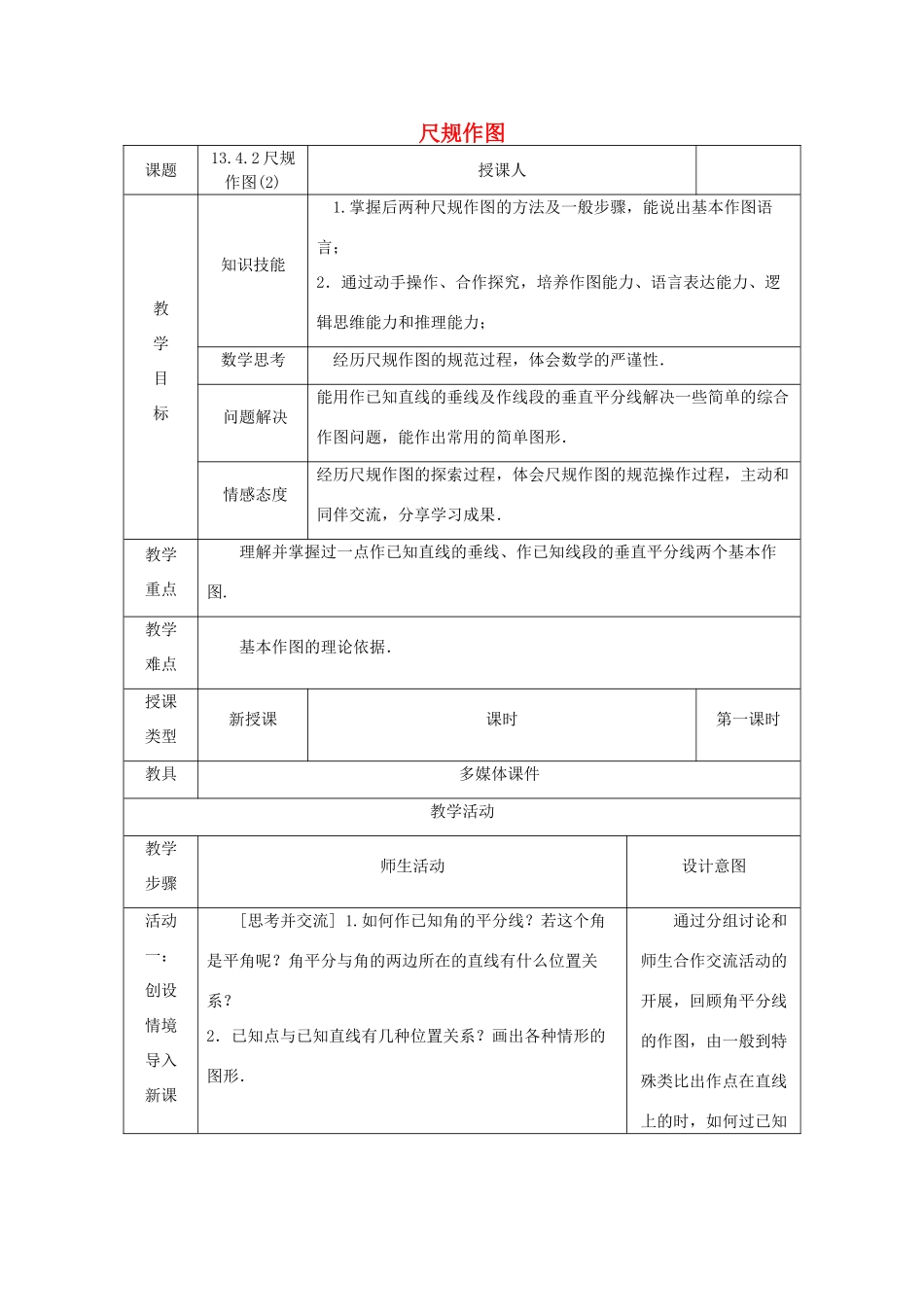 八年级数学上册 13.4 尺规作图 13.4.2 尺规作图教案 （新版）华东师大版-（新版）华东师大版初中八年级上册数学教案_第1页