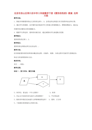 北京市房山区周口店中学八年级数学下册《菱形的性质》教案 北师大版