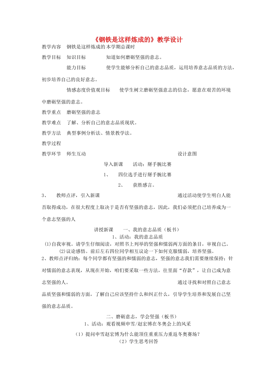七年级政治下册 钢铁是这样炼成的教学设计 人教新课标版_第1页