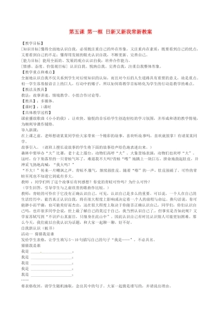 浙江省衢州市开化县池淮镇初级中学七年级思品上册 第五课 第一框 日新又新我常新教案 新人教版