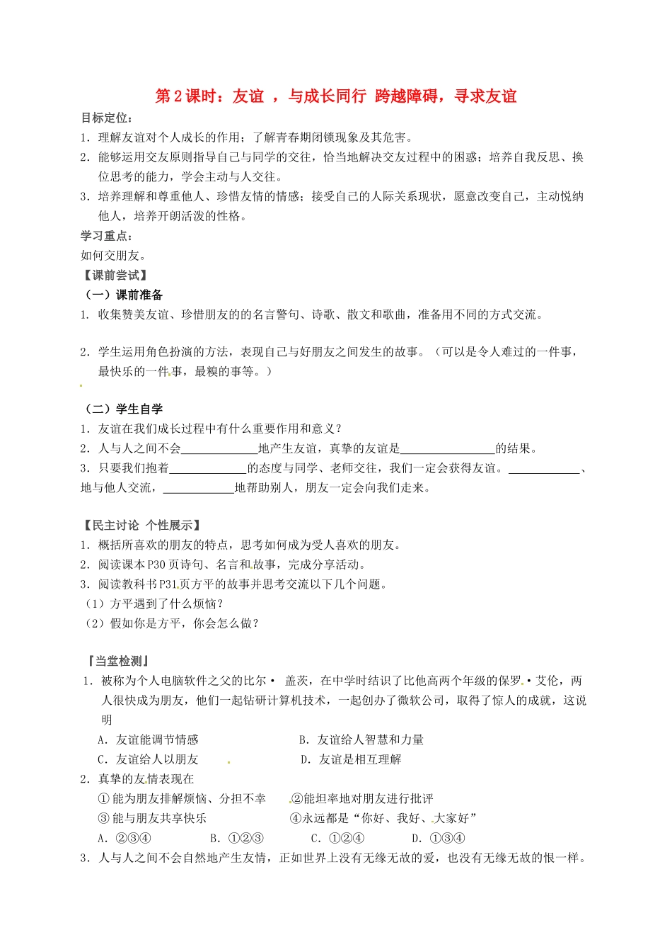 八年级政治上册 第3课 有朋友的感觉（第1课时 友谊 与成长同行 跨越障碍 寻求友谊）教案 教科版-教科版初中八年级上册政治教案_第1页