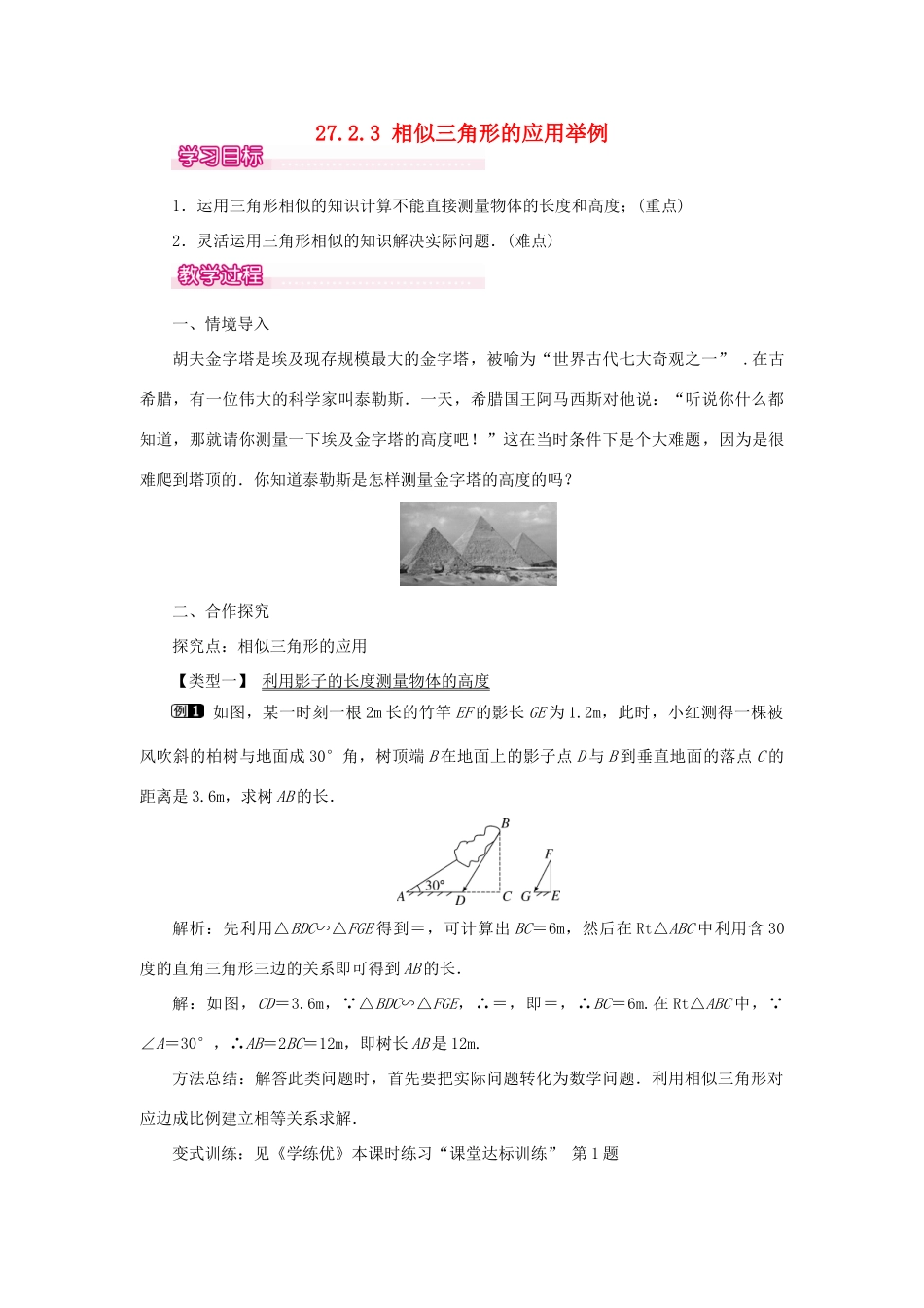 春九年级数学下册 第二十七章 相似 27.2 相似三角形 27.2.3 相似三角形应用举例教案 （新版）新人教版-（新版）新人教版初中九年级下册数学教案_第1页