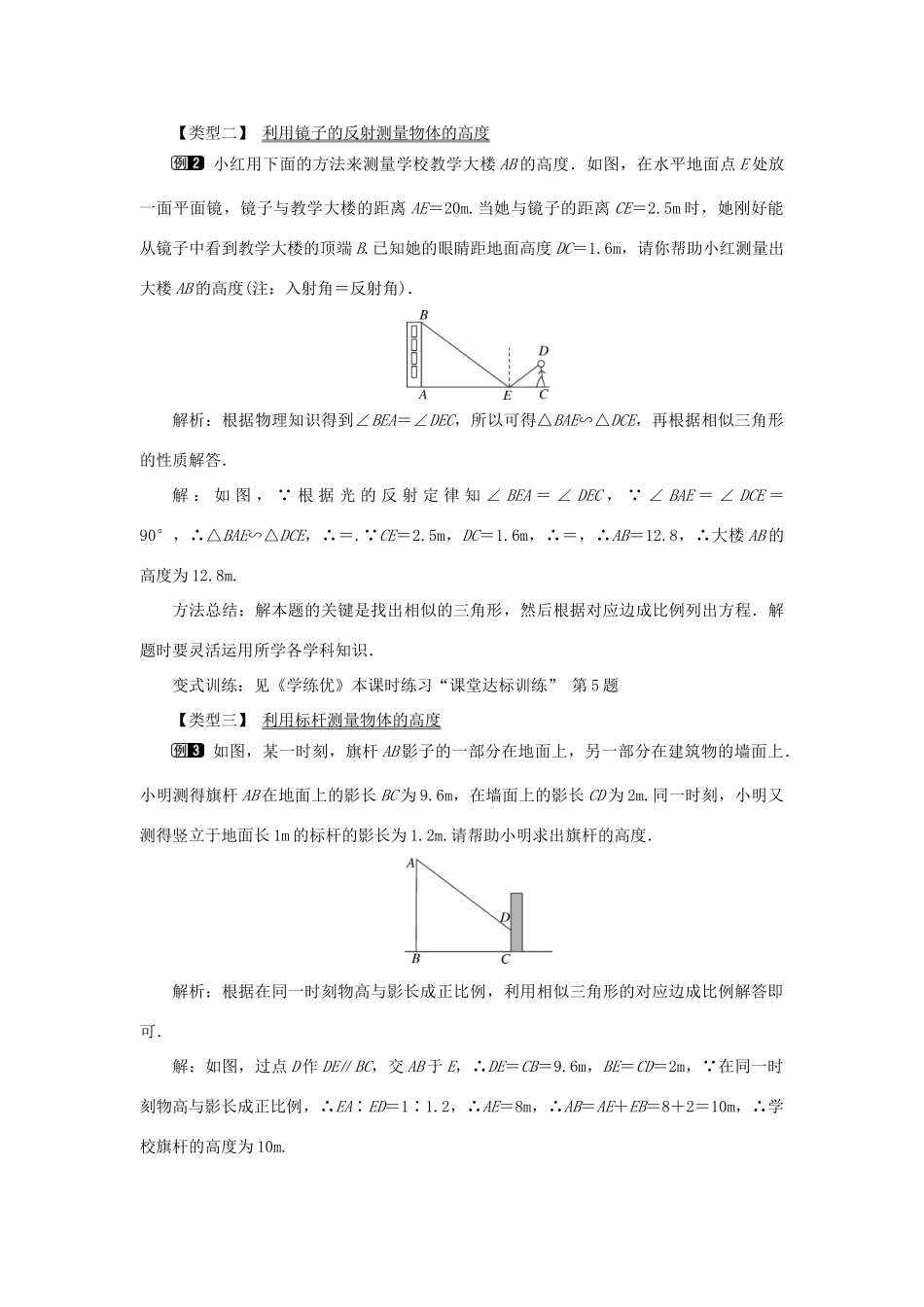 春九年级数学下册 第二十七章 相似 27.2 相似三角形 27.2.3 相似三角形应用举例教案 （新版）新人教版-（新版）新人教版初中九年级下册数学教案_第2页
