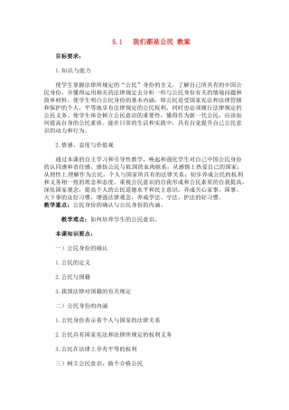 八年级政治下册 51 我们都是公民教案 粤教版