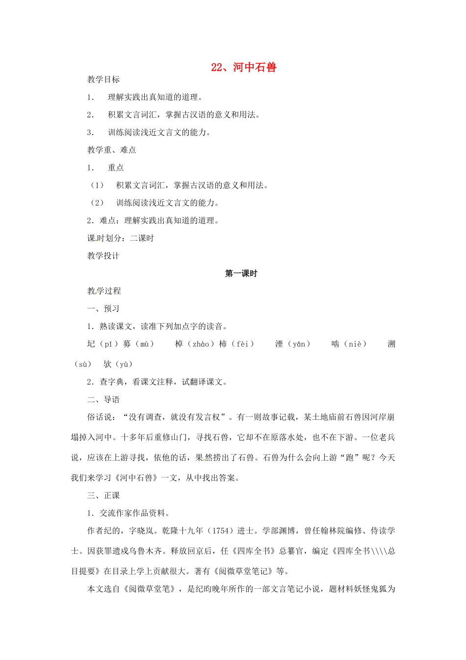 （秋季版）七年级语文下册 第六单元 22《河中石兽》教案1 语文版-语文版初中七年级下册语文教案_第1页