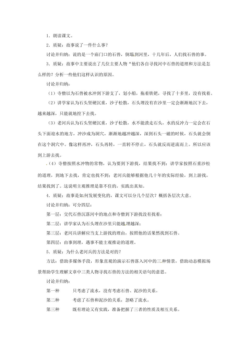 （秋季版）七年级语文下册 第六单元 22《河中石兽》教案1 语文版-语文版初中七年级下册语文教案_第3页