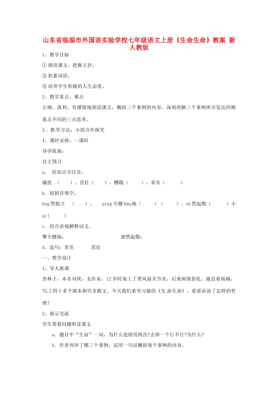山东省临淄市外国语实验学校七年级语文上册《生命生命》教案 新人教版_第1页
