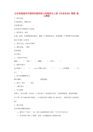 山东省临淄市外国语实验学校七年级语文上册《生命生命》教案 新人教版