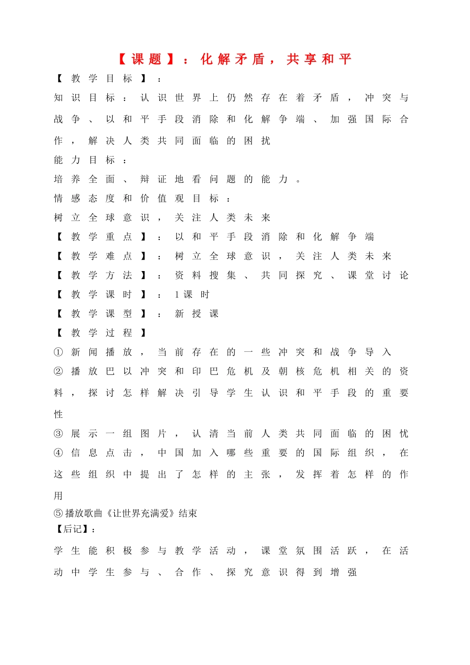 八年级思想品德上册 化解矛盾，共享和平教案 粤教版_第1页