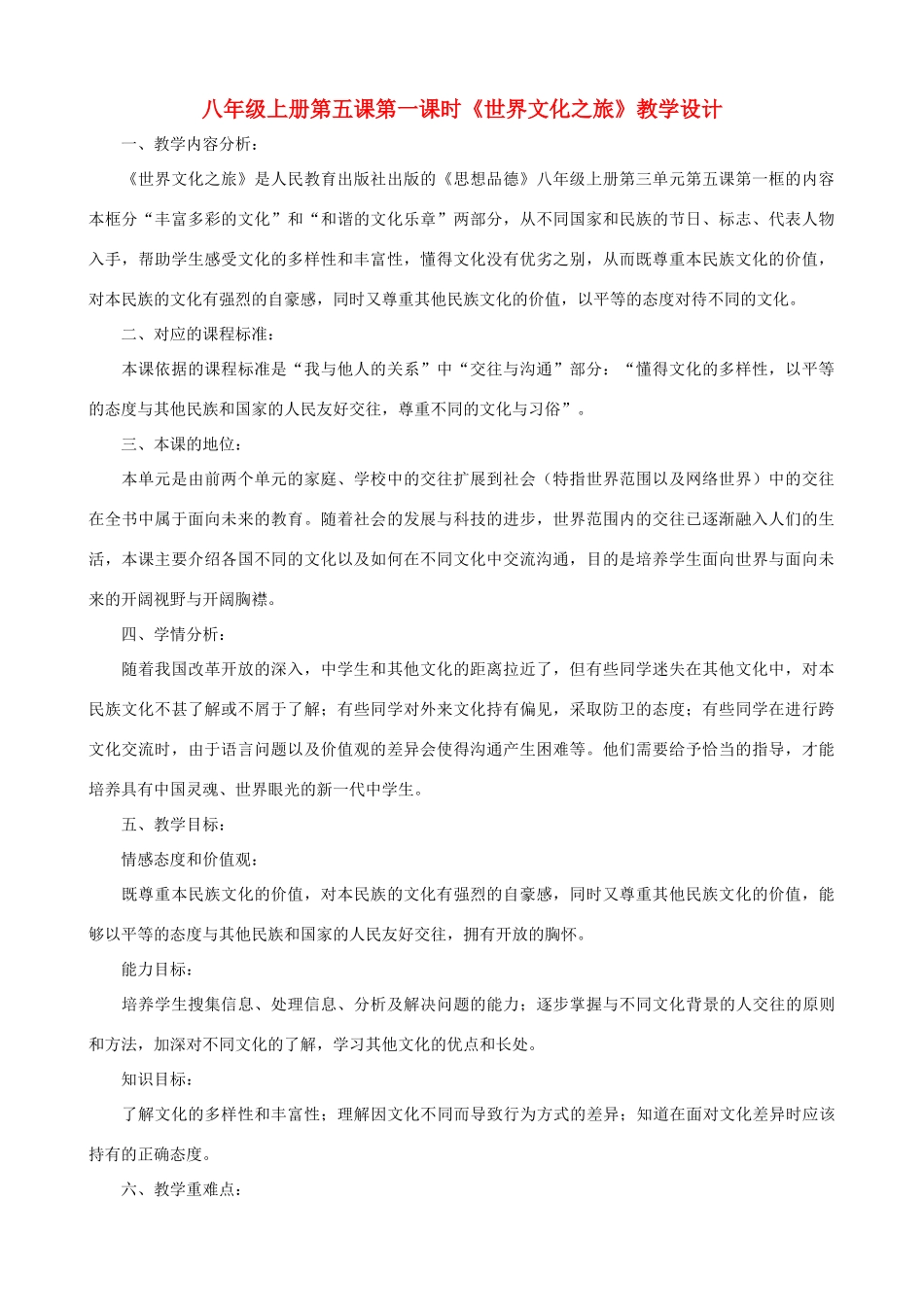 八年级思想品德上册 5.1《世界文化之旅》教学设计1 新人教版_第1页