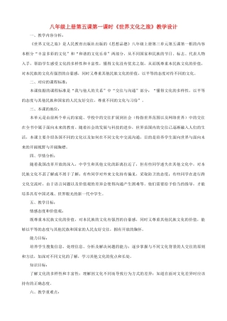 八年级思想品德上册 5.1《世界文化之旅》教学设计1 新人教版