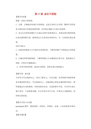 七年级政治下册：第十七课《成长不烦恼》教案苏教版