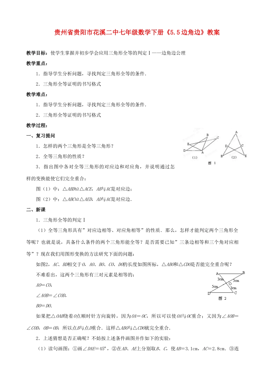贵州省贵阳市七年级数学下册《5.5边角边》教案_第1页