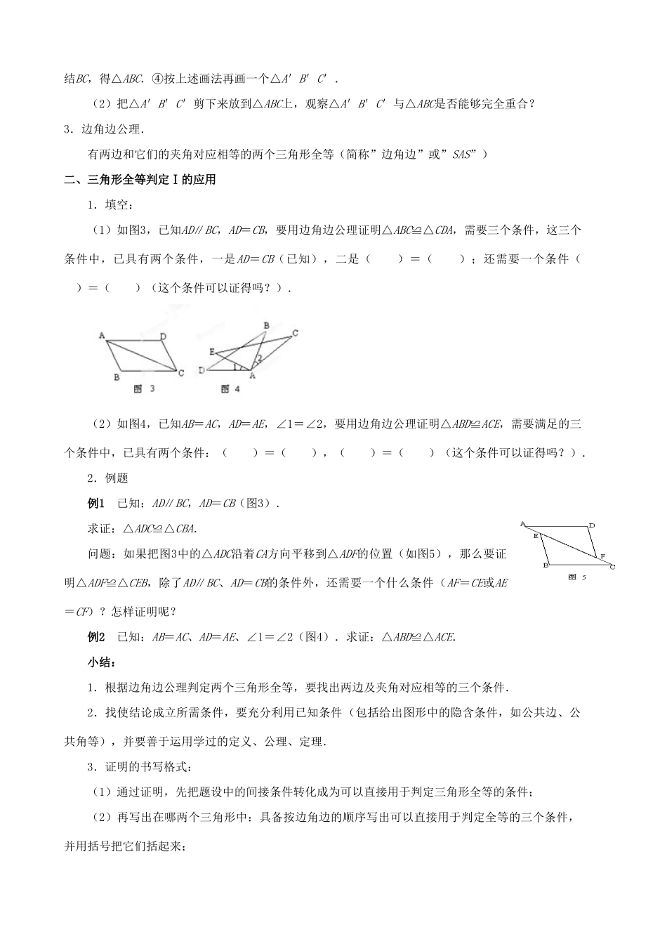 贵州省贵阳市七年级数学下册《5.5边角边》教案_第2页