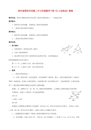 贵州省贵阳市七年级数学下册《5.5边角边》教案