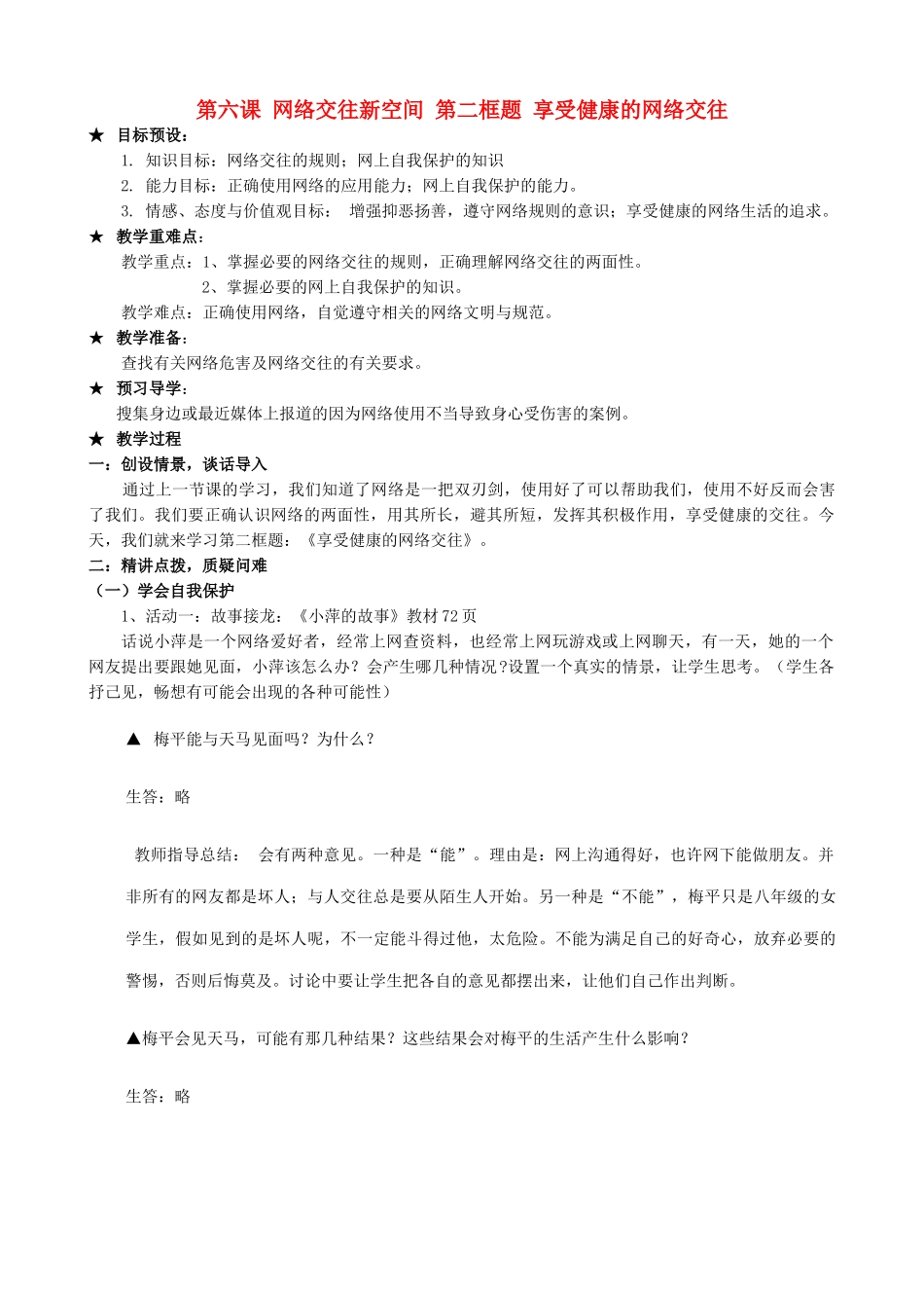 八年级政治上册 第三单元 第六课 网络交往新空间 第二框题 享受健康的网络交往教案 新人教版_第1页