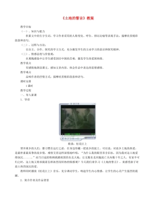 山东省济宁市实验中学七年级语文下册 第九课《土地的誓言》教案 新人教版