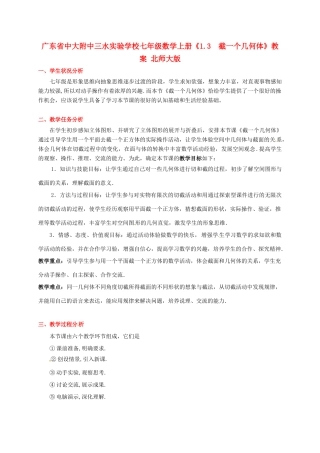 广东省中大附中三水实验学校七年级数学上册《1.3  截一个几何体》教案 北师大版