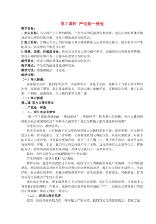 八年级政治上册 第二课第一框《严也是一种爱》教案 人教新课标版