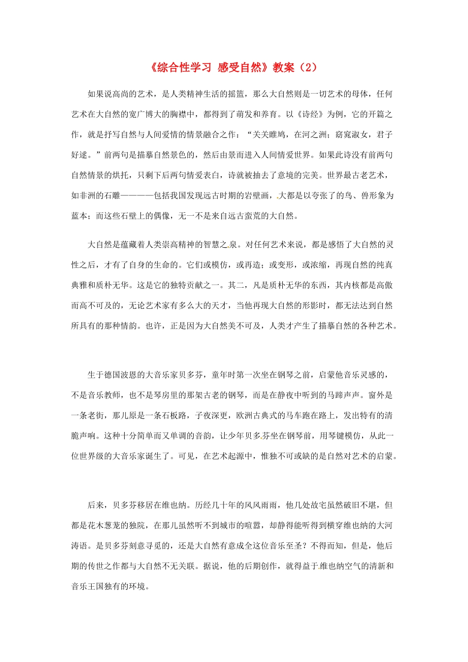 浙江省温州市平阳县鳌江镇第三中学七年级语文上册《综合性学习 感受自然》教案（2） 新人教版_第1页