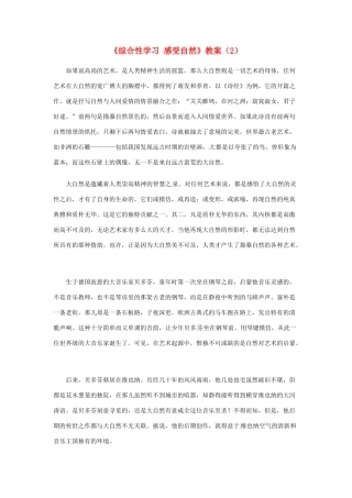浙江省温州市平阳县鳌江镇第三中学七年级语文上册《综合性学习 感受自然》教案（2） 新人教版