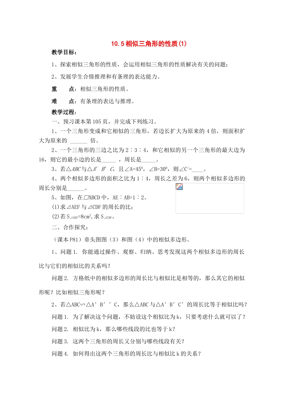 八年级数学下册：10.5相似三角形的性质（第1课时）教案（苏科版）_第1页