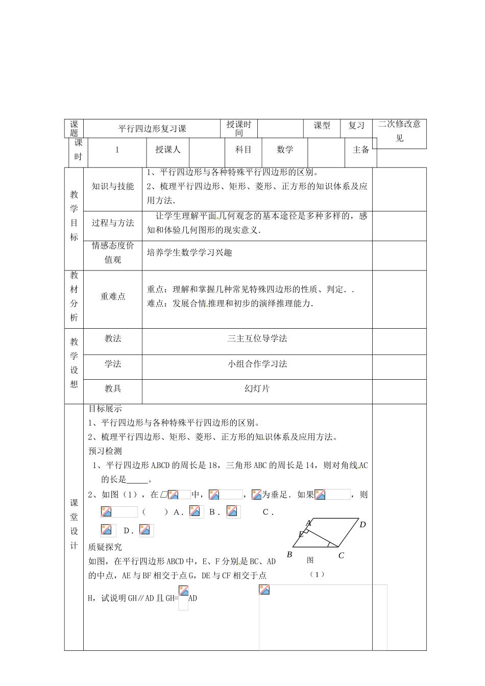 八年级数学下册 18 平行四边形复习教案3 （新版）新人教版-（新版）新人教版初中八年级下册数学教案_第2页