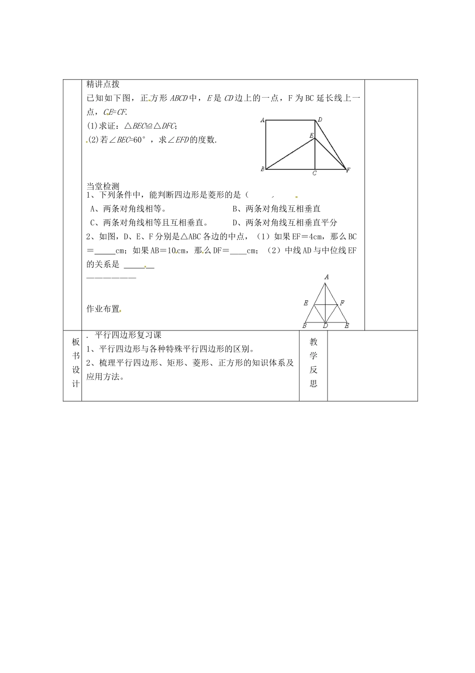 八年级数学下册 18 平行四边形复习教案3 （新版）新人教版-（新版）新人教版初中八年级下册数学教案_第3页