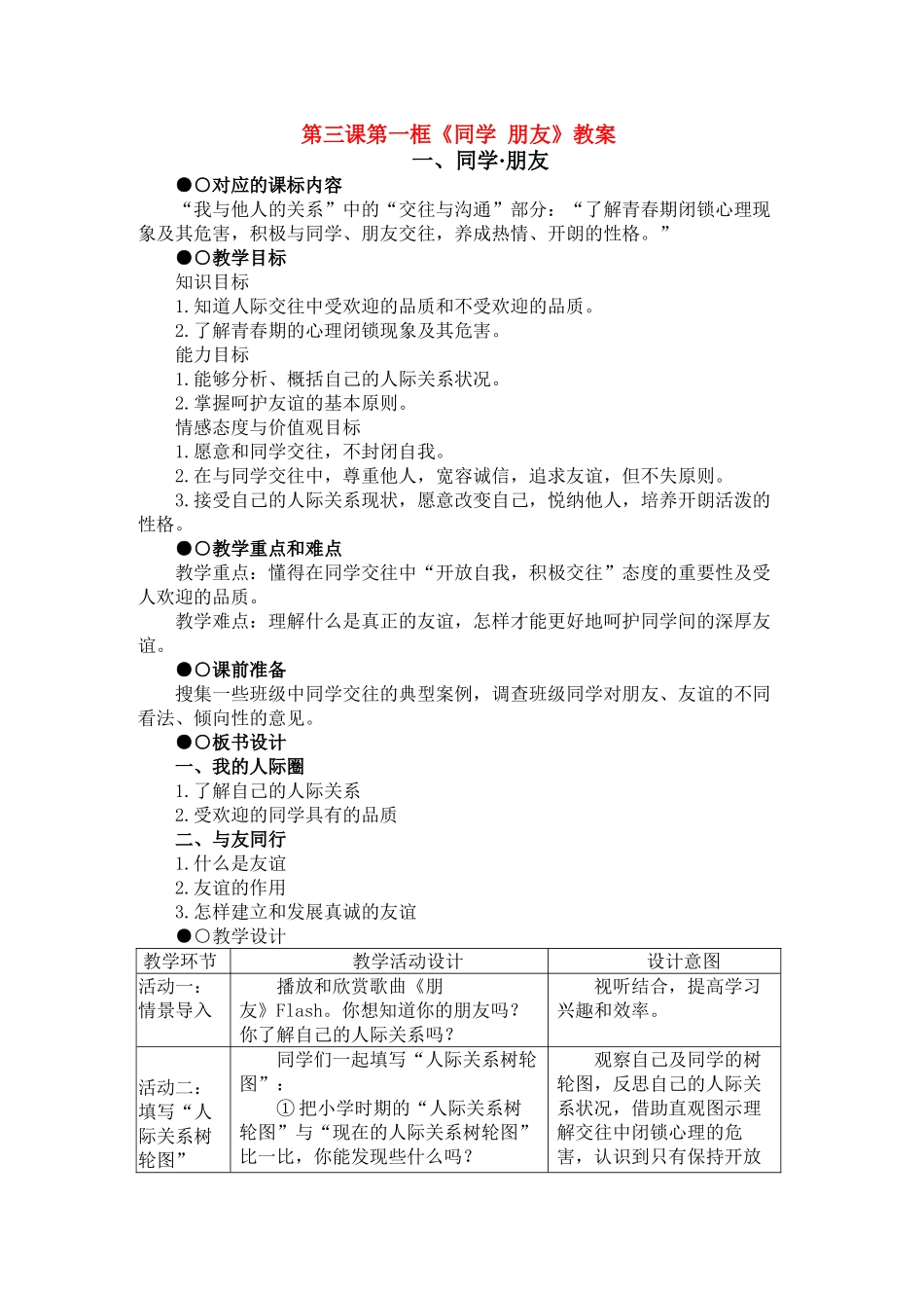 八年级政治3.1　同学·朋友　教案2人教版_第1页