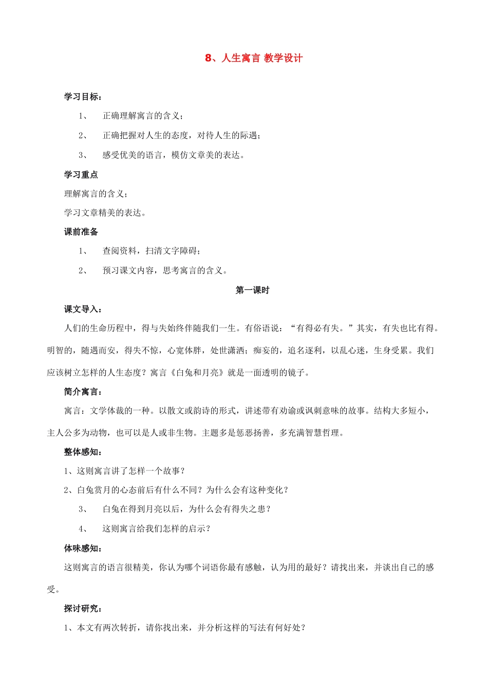 新人教版七年级语文上册8、人生寓言 教学设计_第1页