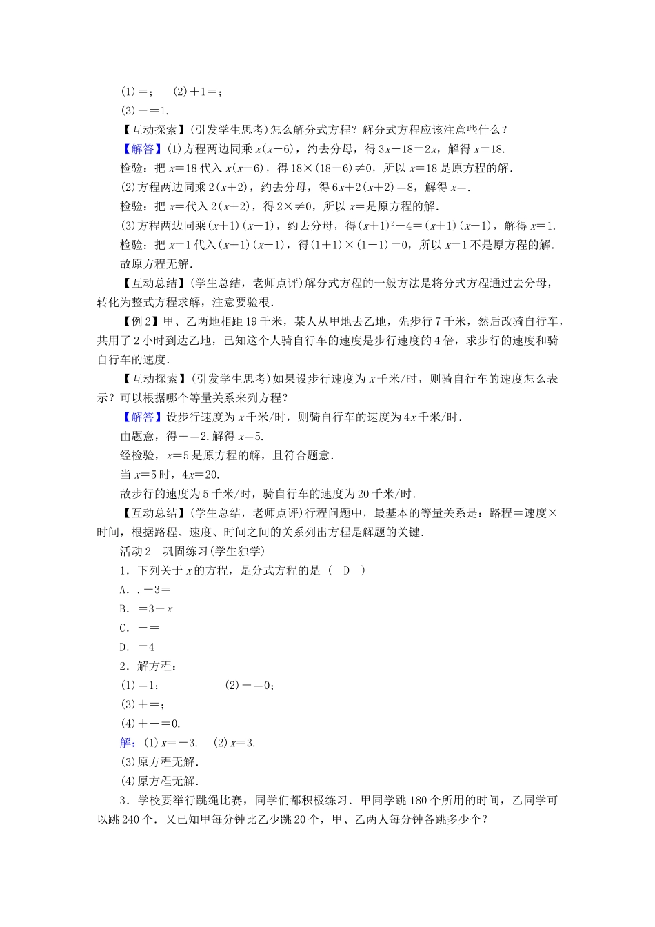 春八年级数学下册 第16章 分式 16.3 可化为一元一次方程的分式方程教案 （新版）华东师大版-（新版）华东师大版初中八年级下册数学教案_第2页