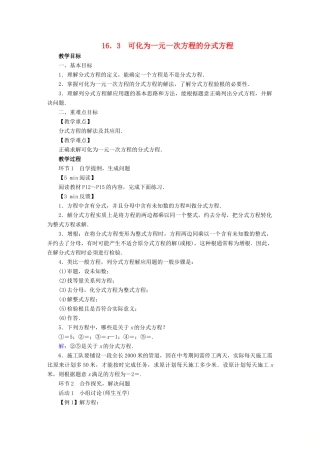 春八年级数学下册 第16章 分式 16.3 可化为一元一次方程的分式方程教案 （新版）华东师大版-（新版）华东师大版初中八年级下册数学教案