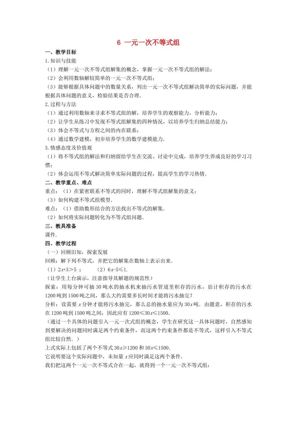 八年级数学下册 第二章 一元一次不等式与一元一次不等式组 6 一元一次不等式组教案 （新版）北师大版-（新版）北师大版初中八年级下册数学教案_第1页