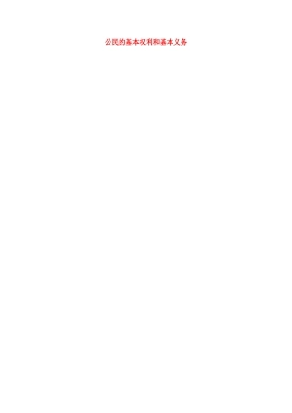 上海市中考政治 公民的基本权利和基本义务复习教案-人教版初中九年级全册政治教案