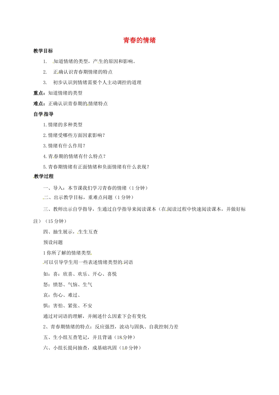 （秋季版）山西省洪洞县七年级道德与法治下册 第二单元 做情绪情感的主人 第四课 揭开情绪的面纱 第1框 青春的情绪教案 新人教版-新人教版初中七年级下册政治教案_第1页