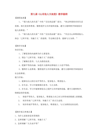 八年级政治上册 《心有他人天地宽》教学提纲 人教新课标版