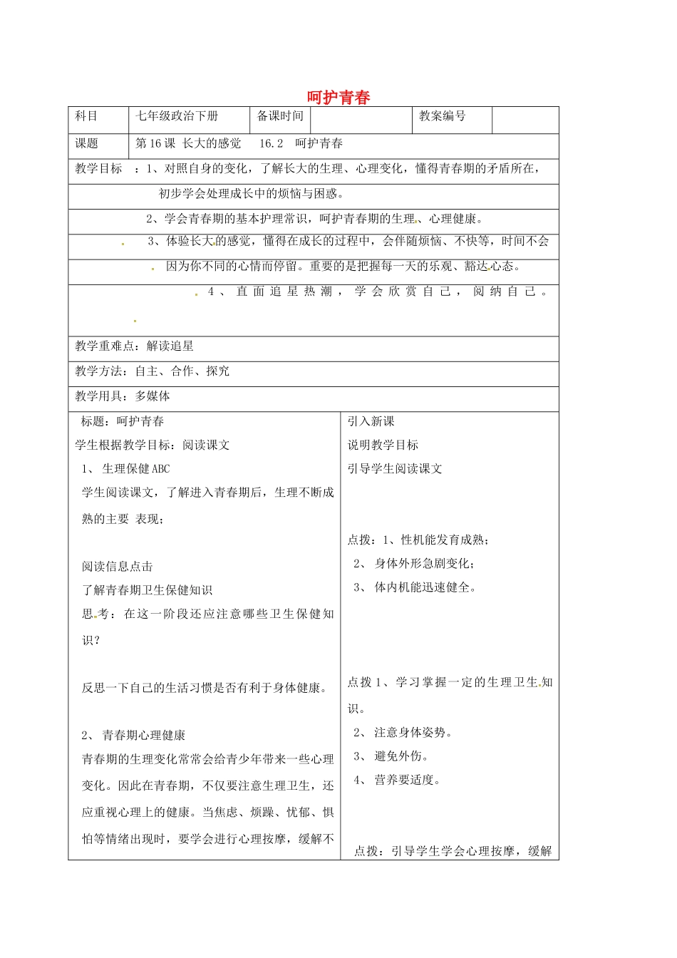 七年级政治下册 16.2 呵护青春教案 苏教版-苏教版初中七年级下册政治教案_第1页