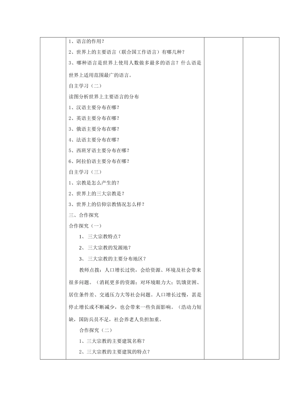 山东省临淄外国语实验学校七年级地理上册 世界的语言和宗教教案（1） 新人教版_第2页