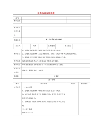 山东省临淄外国语实验学校七年级地理上册 世界的语言和宗教教案（1） 新人教版