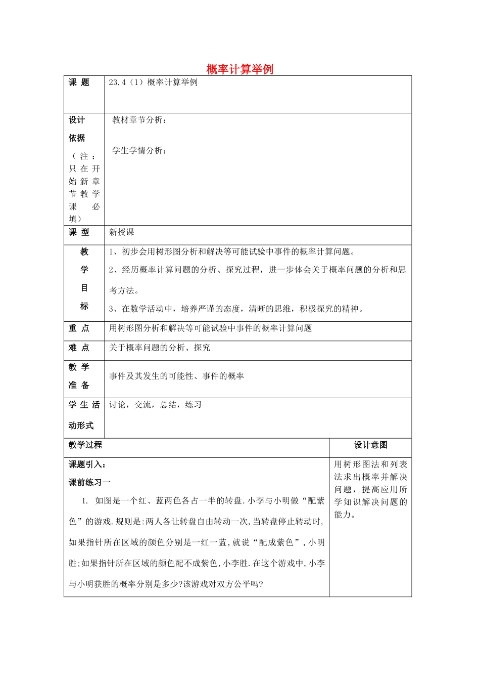 春八年级数学下册 23.4 概率计算举例（1）教案 沪教版五四制-沪教版初中八年级下册数学教案_第1页