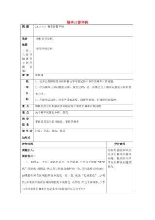 春八年级数学下册 23.4 概率计算举例（1）教案 沪教版五四制-沪教版初中八年级下册数学教案
