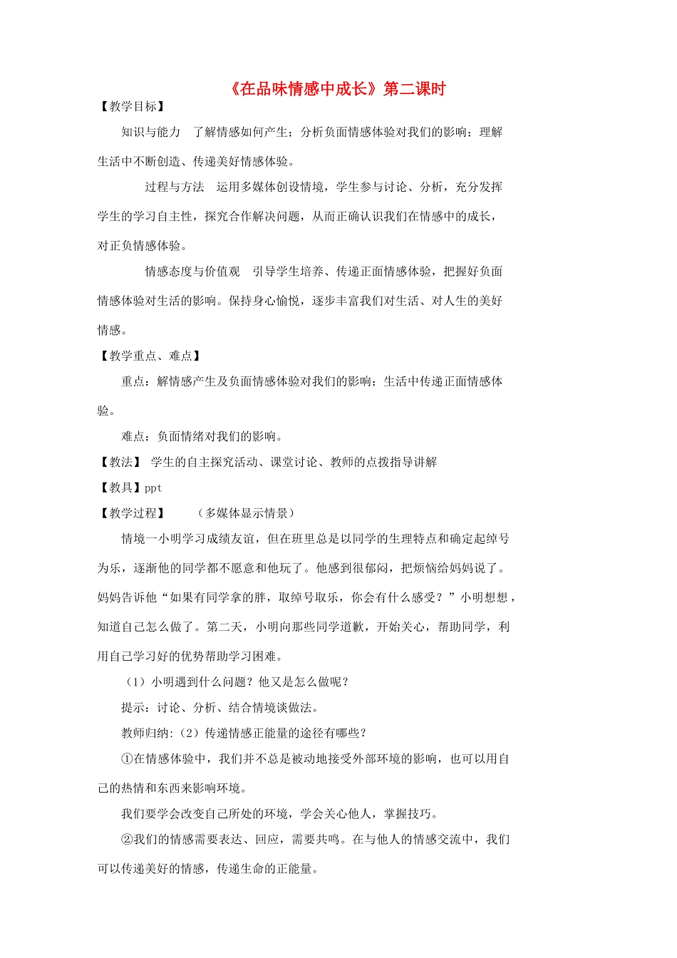 （秋季版）七年级道德与法治下册 第二单元 做情绪情感的主人 第五课 品出情感的韵味 第2框 在品味情感中成长（第2课时）教案 新人教版-新人教版初中七年级下册政治教案_第1页