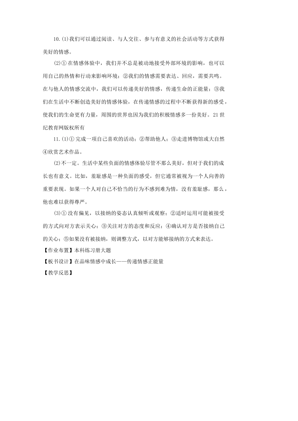 （秋季版）七年级道德与法治下册 第二单元 做情绪情感的主人 第五课 品出情感的韵味 第2框 在品味情感中成长（第2课时）教案 新人教版-新人教版初中七年级下册政治教案_第3页