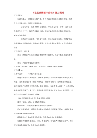 （秋季版）七年级道德与法治下册 第二单元 做情绪情感的主人 第五课 品出情感的韵味 第2框 在品味情感中成长（第2课时）教案 新人教版-新人教版初中七年级下册政治教案