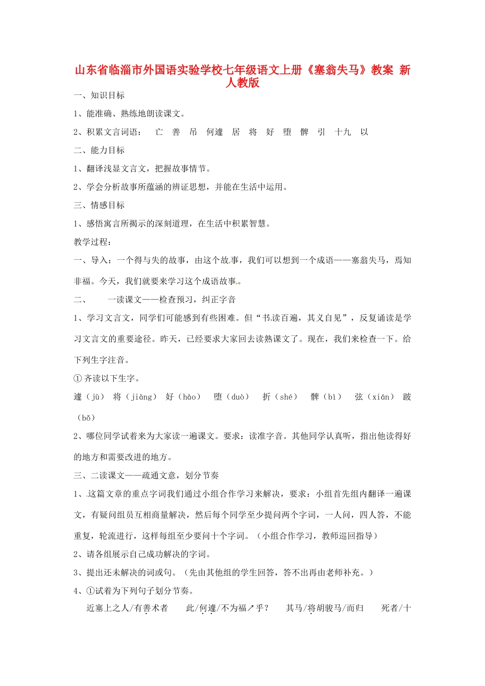 山东省临淄市外国语实验学校七年级语文上册《塞翁失马》教案 新人教版_第1页