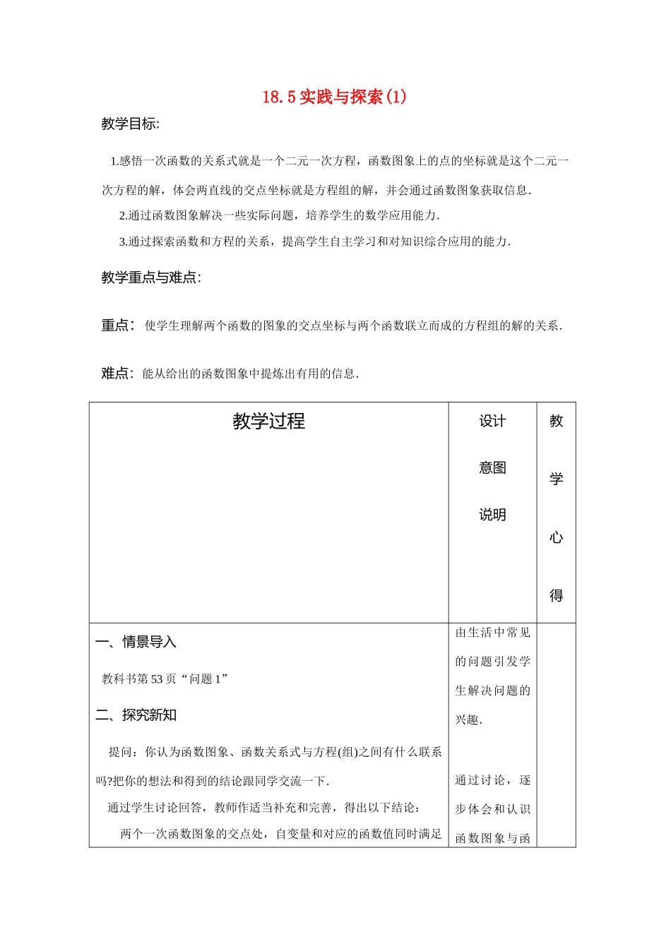 八年级数学下册：18.5实践与探索(1)教案（华东师大版）_第1页